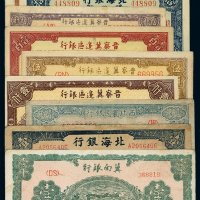 解放区纸币一组九枚
