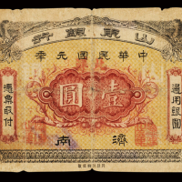 民国元年山东银行通用银圆票济南壹圆一枚，目前所见存世仅此一枚，极为难得，七成新