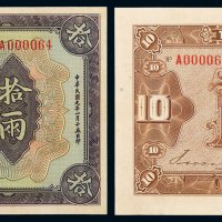 民国九年中国通商银行财神像上海通用银两票拾两一枚，流通票，品相难得，九成新