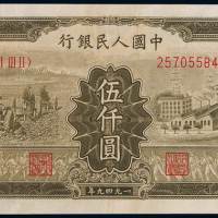 1949年第一版人民币伍仟圆“拖拉机与工厂”一枚，八五成新