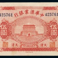 民国九年中华汇业银行银元票伍圆一枚