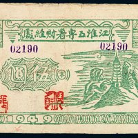 1949年江淮五专署财经处本票伍圆一枚