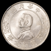 1927年孙中山像开国纪念壹圆银币一枚，左右三草版，NGC MS63