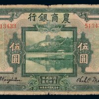 民国十五年农商银行银元票伍圆一枚