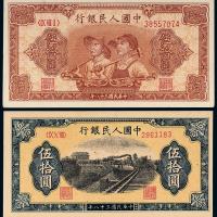 一版币伍拾圆工农/铁路各1枚