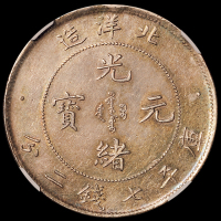 光绪二十五年北洋造光绪元宝库平七钱二分银币一枚，五彩包浆，NGC MS61