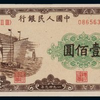 1949年第一版人民币壹佰圆“大帆船”一枚