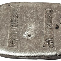 云南“咸丰三年 咸丰三年”双鏪银锭一枚