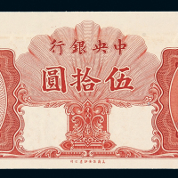 1948年中央银行保安版金圆券伍拾圆未完成票一枚，九成新