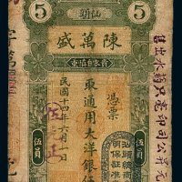 民国十四年汕头陈万盛大洋银券伍圆一枚