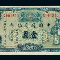 民国十八年中国通商银行银元票壹圆一枚
