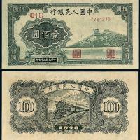一版币壹佰圆万寿山1枚