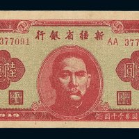 1949年新疆省银行省票陆亿圆一枚
