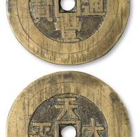 清代“咸丰通宝”背天下太平阔缘花钱一枚，直径：45毫米，钱文遒劲，品相颇佳，极美品