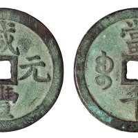 清代宝泉局“咸丰元宝”当千一枚