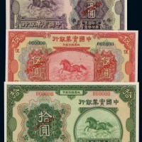 民国十三年中国实业银行国币券壹圆、伍圆、拾圆样票各一枚