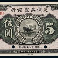 民国十三年天津美丰银行银元票天津伍圆样票一枚，加盖“SPECIMEN”并打孔，全新