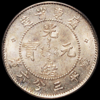1890年广东省造光绪元宝库平三分六厘银币一枚，PCGS MS62