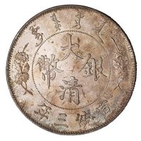 宣统三年大清银币壹圆一枚