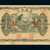 蒙疆银行壹佰圆样票