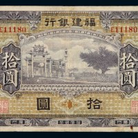 民国时期福建银行银元票拾圆一枚