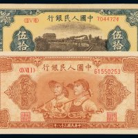 1949年第一版人民币伍拾圆“铁路”、“工农”各一枚，九八成至全新