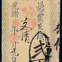 光绪锋利银号二百文1枚