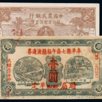 民国三十年牟平县午极镇流通券壹圆、三十二年中国农民银行节约建国储蓄券壹佰圆各一枚