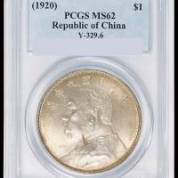 民国九年袁世凯像壹圆银币一枚，PCGS MS62