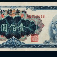 民国三十七年中央银行中央版金圆券蓝色壹佰圆一枚