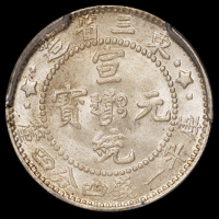 1909年东三省造宣统元宝库平一钱四分四厘银币一枚，三星复打版，PCGS MS65，为此版式目前评级最高分