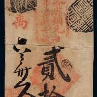清代北京报房胡同“德成钱店”寄存各省铜元每吊满钱十枚贰拾枚钱票一枚