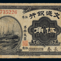 民国四年交通银行美钞版小洋票伍角一枚，加盖“长春”，稀少，八成新