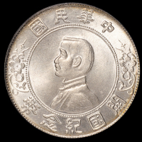 1927年孙中山像开国纪念壹圆银币一枚，海南版，状态绝佳，PCGS MS64