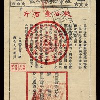 1932-1934年中华苏维埃共和国红军临时借谷证干谷壹佰斤一枚