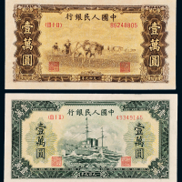 一版币壹万军舰/双马耕地