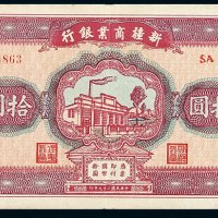 民国二十九年新疆商业银行省票国币拾圆一枚