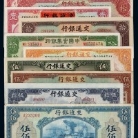 民国时期交通银行纸币一组十二枚