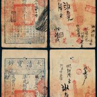咸丰四年大清宝钞贰仟文2枚连号