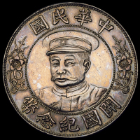 1912年黎元洪像戴帽开国纪念壹圆银币一枚，深色包浆，品相颇佳，日本秋友晃旧藏，完全未使用品