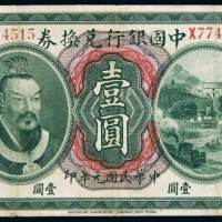民国元年黄帝像中国银行兑换券壹圆一枚，加盖“云南”，有修补，七五成新