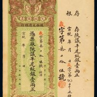 宣统年陕西大清银行兑换银票壹两一枚，带存根，八八成新