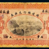 民国三年殖边银行兑换券小洋拾圆一枚，“长春”改“张家口”再改“吉林省五常”地名，七成新