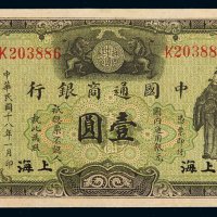 民国十八年中国通商银行财神像上海通用银元票壹圆一枚，加盖“上海”，八成至九成新