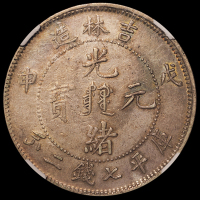 吉林省造戊申七钱二分满文 NGC XF 45