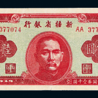 新疆省银行省票六亿元