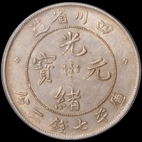 1898年四川省造光绪元宝、1909年四川省造宣统元宝库平七钱二分银币各一枚，均为PCGS Genuine，极美品