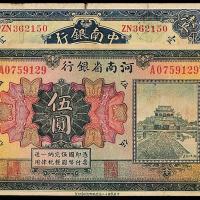河南/中南银行纸币各1枚