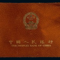 1953-1972年第三版人民币壹分至拾圆全套十枚，装帧册由中国人民银行所属中国近代印刷公司印制，全新