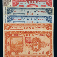 民国十四年西北银行铜元票、银元票不同地名、不同面值一组九枚，其中张家口、丰镇地名铜元券贰拾枚、伍拾枚各一枚，银元券壹圆一枚；银元券张家口壹圆三枚，绥远壹圆一枚；伍圆北京、张家口各一枚，八五成至九成新